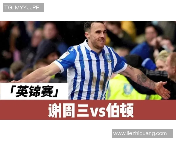 谢周三与布伦特比赛前瞻分析及胜负预测展望